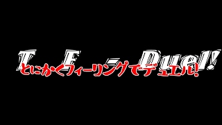 とにかくフィーリングでデュエル!/ゲーム!【遊戯王/ゲーム/etc】 のライブ配信