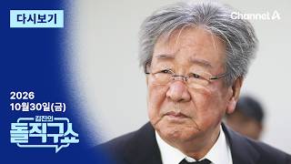 Download lagu [LIVE] [다시보기] ‘영원한 수사반장’ 최불암 별세…향년 87세 / 채널A mp3