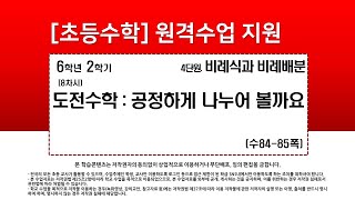 수학_6학년_2학기_4단원_8차시_도전 수학  공정하게 나누어 볼까요(수84-85p)