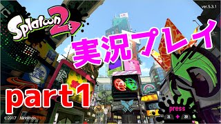 【安心安全のわかば】困ったらわかばシューターに頼ろう　part1【スプラトゥーン２】