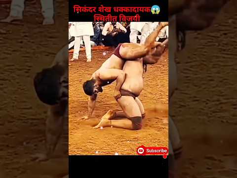 सिकंदर शेख धक्कादायक स्थितीत😱विजयी | sikandar shaikh kushti| sikandar shaikh| kushti #kushti #shorts