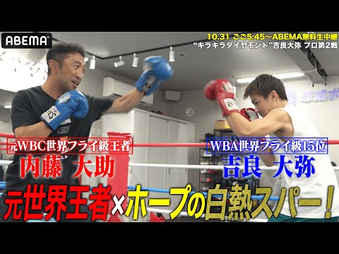 【元世界王者の顔面に1発!】世界ランク入りした驚愕新人・吉良大弥 vs 内藤大助 まさかの白熱スパー|10.31 無敗対決!最強挑戦者決定戦S・フライ級1位 重里 vs 2位 山口 アベマ無料生中継