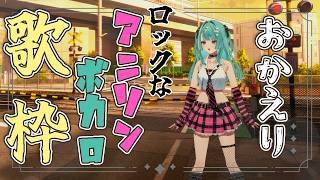 〘 #歌枠  〙踏切から帰りを待つ歌枠🚃ロックなアニソンとかボカロ歌いたいなん！ #karaoke #singing 〘 紫電ライム/Varium 〙