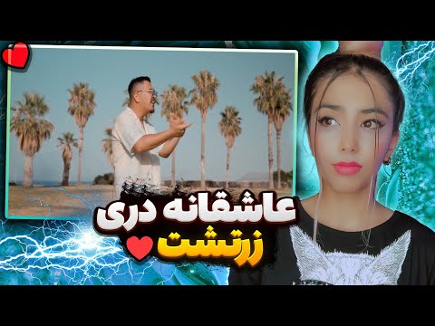 ری اکشن رپ دری فکرش نکو از زرتشت 🇦🇫 | Fekresha Nako - Zartosht (Reaction)