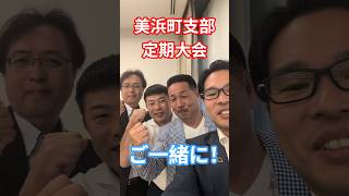 自民党・美浜町支部大会へ参加！各地の皆さまと力を合わせて頑張ります #衆議院議員 #自民党 #福井 #今ようすけ #対話から福井を未来へ