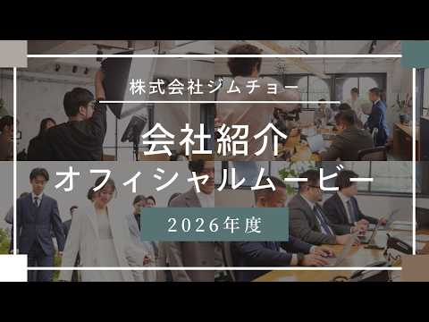 株式会社ジムチョー会社紹介オフィシャルムービー2026年度