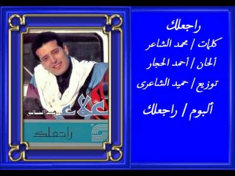 علاء عبد الخالق - راجعلك