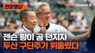 젠슨 황, 이번엔 두산 유니폼 입고 시구…시타자는 박정원 두산그룹 회장 [현장영상] / 채널A