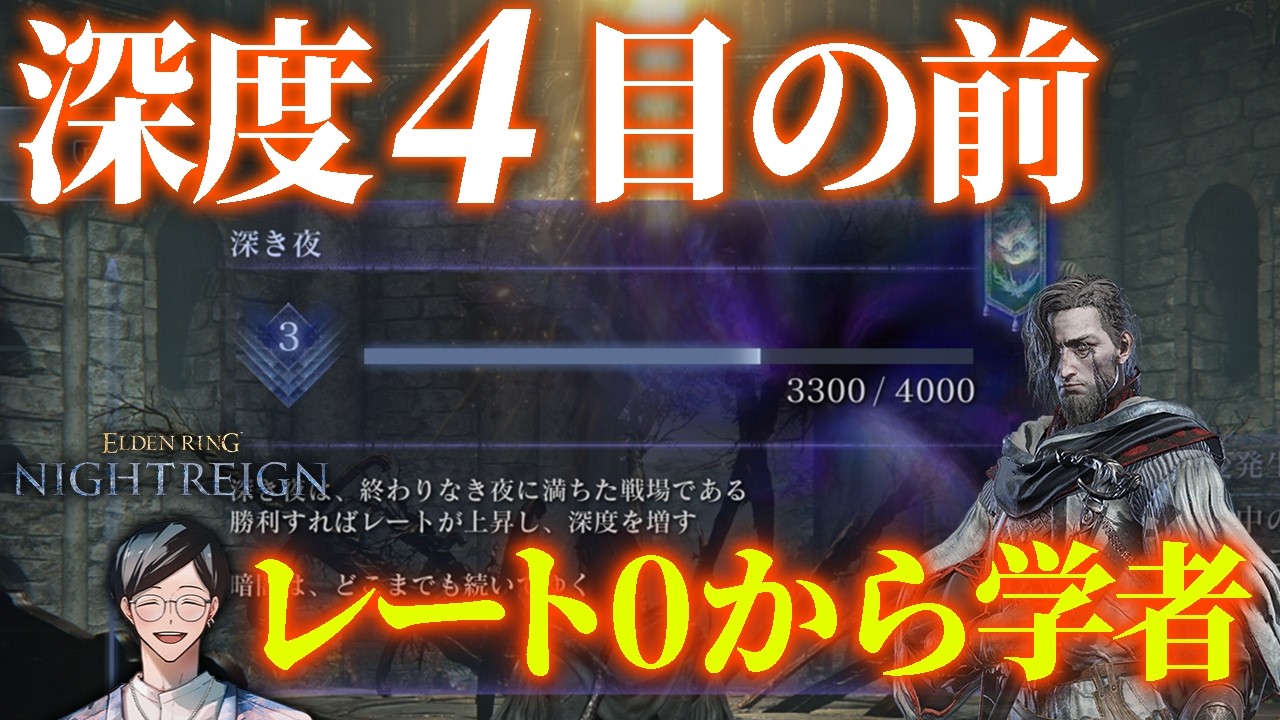 爆キャリーで深度4まで行こうか【エルデンリングナイトレイン/ELDEN RING NIGHTREIGN】