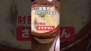 財務省「介護職員の給与？上げさせません」