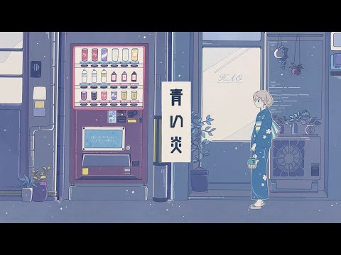 HAO / 青い炎