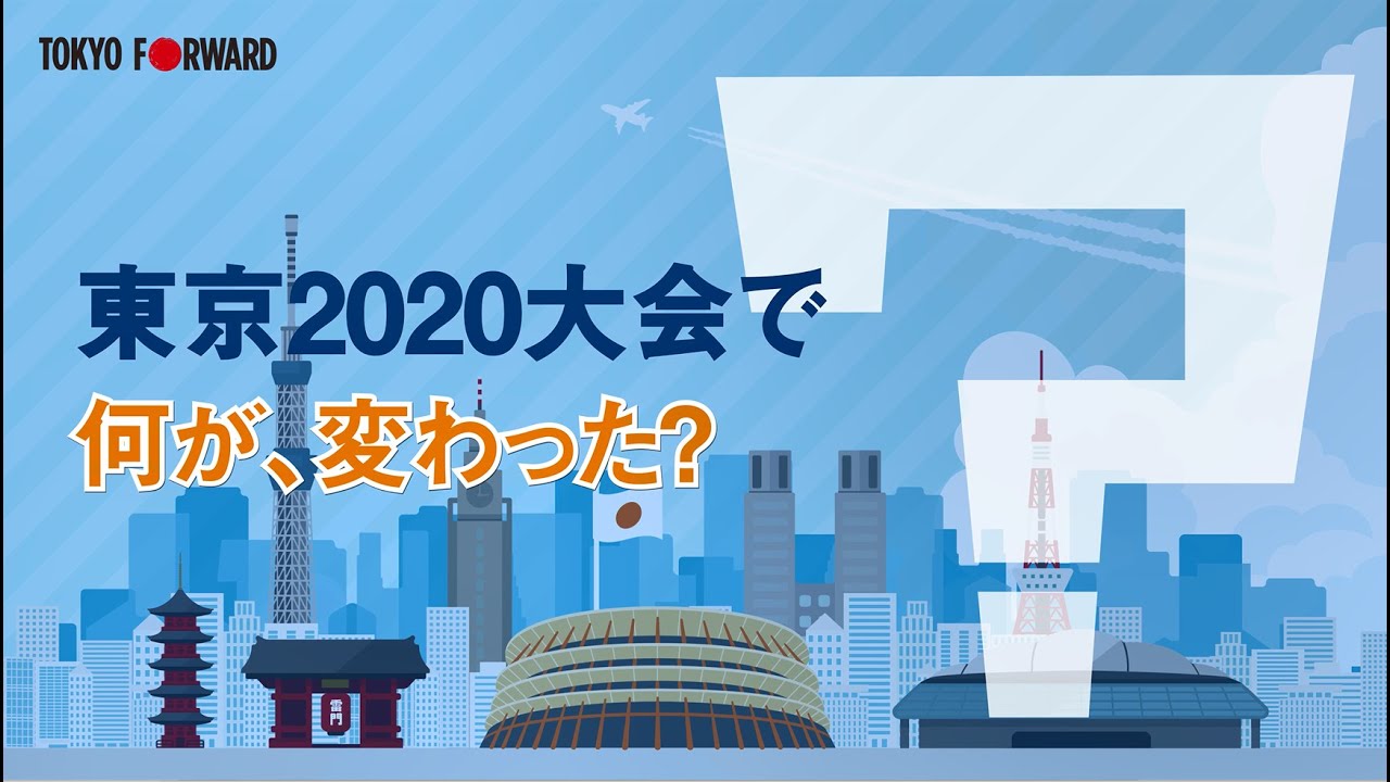 東京2020大会で何が変わった？