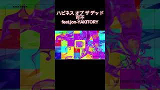 - ハピネス オブ ザ デッド / 可不 feat.jon-YAKITORY #shorts