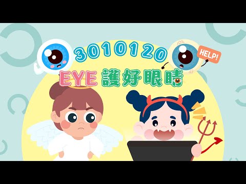 視力保健的圖片影音連結