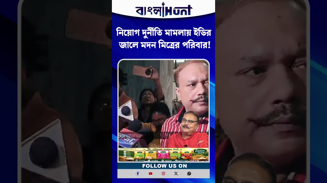 নিয়োগ দুর্নীতি মামলায় ইডির জালে মদন মিত্রের পরিবার! এবার তলব বড় ছেলে স্বরূপ মিত্রকে