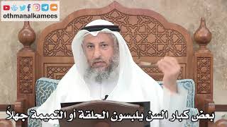274 - الإنكار على كبار السن الذين يلبسون الحلقة أو التميمة جهلاً - عثمان الخميس