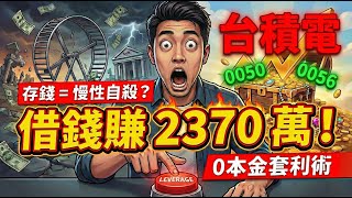 【0 本金投資術】如何用信貸買爆 0050、0056、台積電？揭密銀行不敢說的「套利公式」，小資族也能空手套白狼！