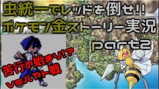 【ポケモン金銀VC】虫統一でレッドを倒せ！縛りストーリー実況part2