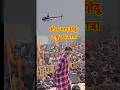 गुरुदेव गुरुदेव हेलीकॉप्टर से पहुंचे