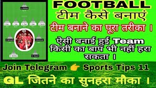 Football की टीम कैसे बनाएं !! How to make football Team Dream11 !! How can play football in Dream11