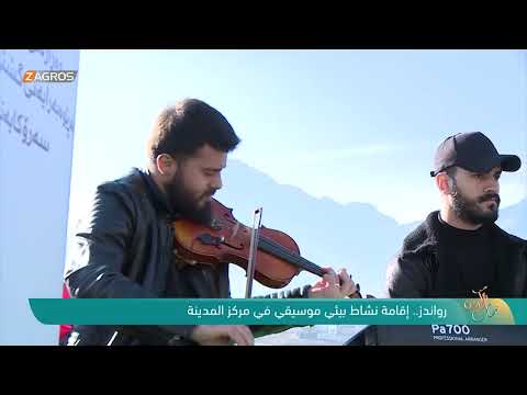شاهد بالفيديو.. رواندز ..إقامة نشاط بيئي موسيقي في مركز المدينة