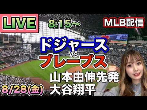 山本由伸7回途中1失点の好投も、クリスセールが完封勝利😭ドジャース vs ブレーブス MLB配信⚾26/8/28