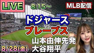 【山本由伸先発.大谷翔平】ドジャース vs ブレーブス MLB配信⚾26/8/28