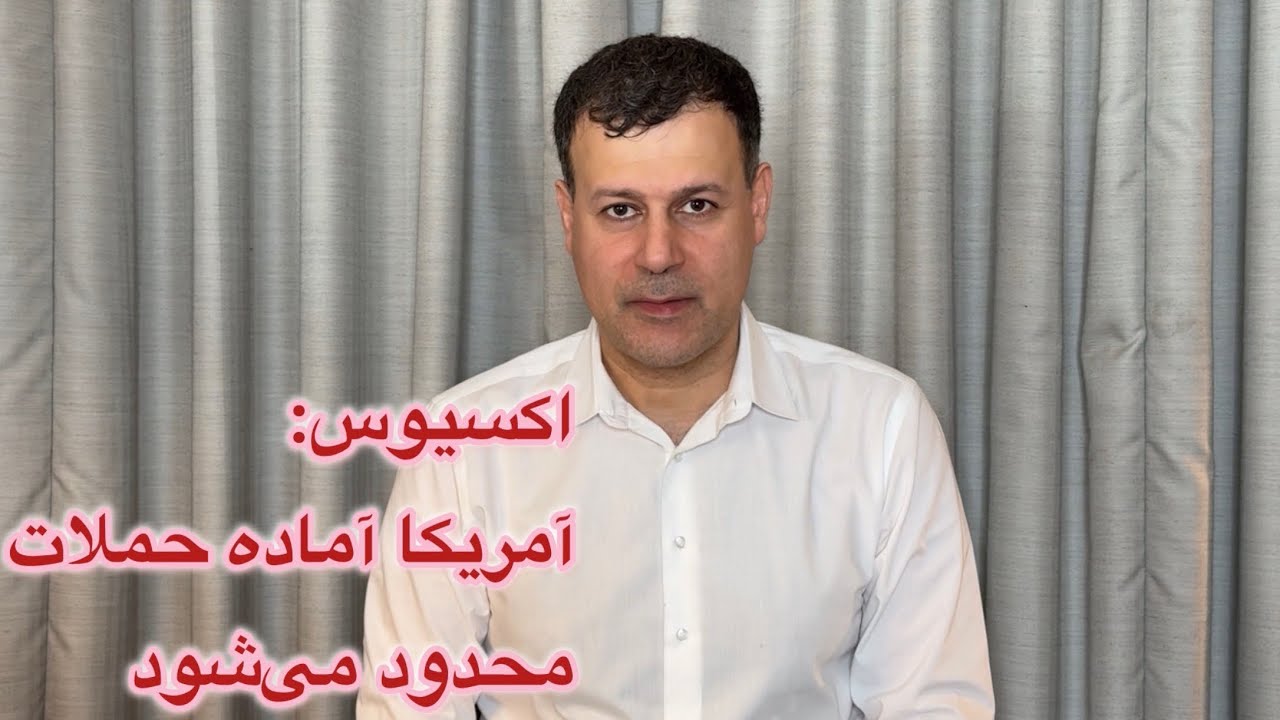 اکسیوس: آمریکا آماده حملات محدود می‌شود