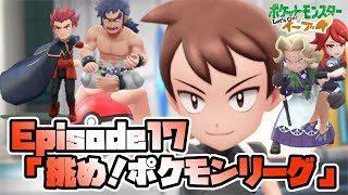 【ピカブイ】チャンピオンになるのは私だ！！ EP17「挑め！ポケモンリーグ」【ポケモンレッツゴー実況】