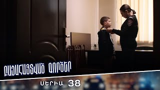 Բացահայտված գործեր/Bacahaytvac gorcer/ Սերիա 38
