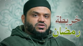خريطة رمضان ! الشيخ أحمد السيد 