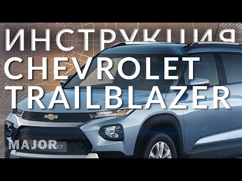 Инструкция Chevrolet Trailblazer 2021