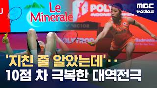 '10점 차 뒤집은 대역전극'‥안세영, 인니오픈 결승행 (2026.06.06/뉴스데스크/MBC)