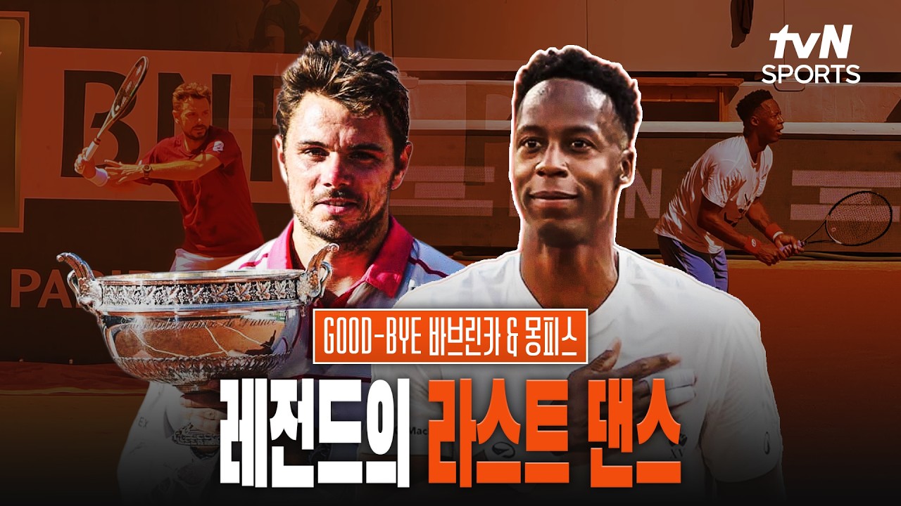 [2026 롤랑가로스 X 윔블맨] 결과보다 위대했던 라스트 댄스, 바브린카와 몽피스의 마지막 롤랑가로스🎾