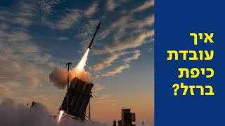 🌍 שיעור חופשי - פרק 7: כיפת ברזל: איך עובד הקסם?