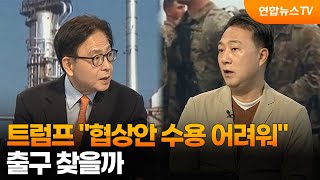 [일요와이드] 트럼프 이란 협상안 수용 어려워…출구 찾을까 / 연합뉴스TV (YonhapnewsTV)