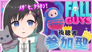 【フォールガイズ】視聴者参加型 / 初見さん歓迎！　8月一発目は頭上にクラウンをｯｯｯｯ！！！【Vtuber /鵺惹あお】