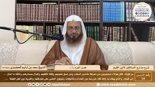 14 - مدارج السالكين لابن القيم - فصل العزم ( 2 ) - الشيخ سعد الحضيري image