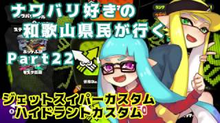 【splatoon】ナワバリ好きの和歌山県民が行くpart22【実況】