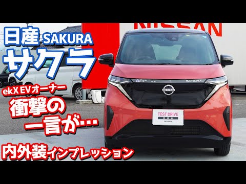 日産の軽EV「日産サクラ」の内外装を動画で紹介