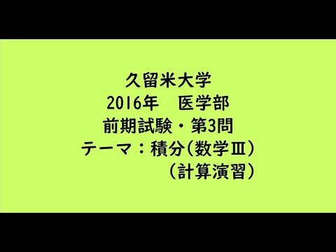 教育学科 久留米大学2016年　医学部・前期試験・第3問【大学受験数学】