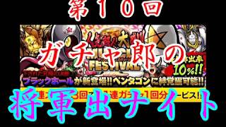 今月もアイツがやってきた… いきなり第１０回 ガチャ郎の将軍出ナイト 注※声アリです
