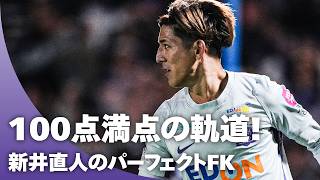 【神コース】100点満点の軌道！ 新井直人のパーフェクトFK