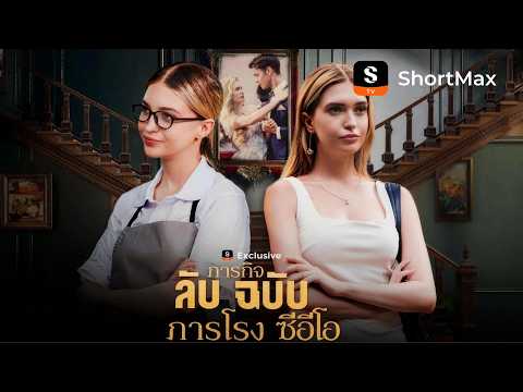 ภารกิจลับฉบับภารโรงซีอีโอ | ShortMax - ดูละครและรายการ