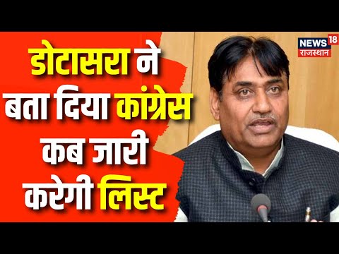 Rajasthan Election 2023 : Govind Singh Dotasra ने बता दिया Congress कब जारी करेगी लिस्ट | BJP