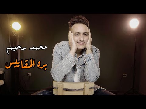 Mohamed Rahim - Bara Al Makayees ( Music Video) محمد رحيم - بره المقاييس