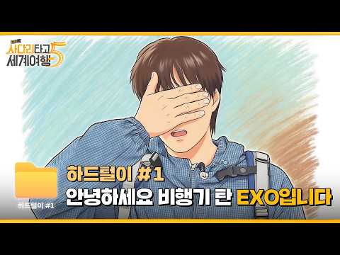 ✈️ 엑사세5 싣고 제주행 비행기 탑승 완료! | ❮엑사세5❯ 하드털이 #1
