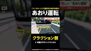 【クラクション祭】「コノヤロー！」バス運転手があおり運転…激しい蛇行やクラクションで110番通報 東京【GTA5】 #shorts