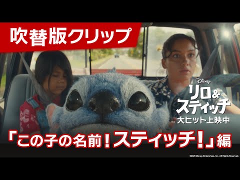 吹替版クリップ「この子の名前！スティッチ！」編
