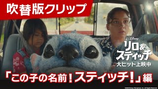 吹替版クリップ「この子の名前!スティッチ!」編